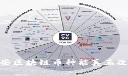选择未来：哪些区块链币种能真正改变游戏规则？