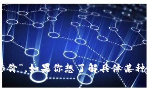 区块链技术的价格波动受多种因素影响，包括市场需求、技术进步、政策变化等。因此，无法提供一个固定的“最新目标价”。如果你想了解具体某种数字货币或区块链项目的目标价格，建议查阅专业的金融分析网站或相关市场数据平台，以获取及时和准确的信息。
