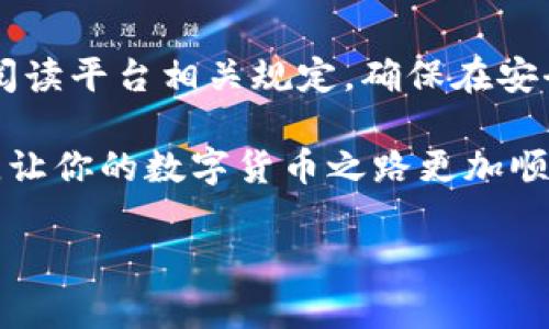 在加密货币领域，提现通常是用户关注的重要问题，涉及到如何将数字资产转化为法定货币或其他数字货币的过程。针对你的问题，下面是关于如何将 Tokenim 中的瑞波币 (XRP) 提现的详细介绍。

什么是 Tokenim?
Tokenim 是一个用于加密货币交易的平台，旨在为用户提供安全、便捷的交易体验。平台支持多种数字货币的交易与兑换，其中瑞波币 (XRP) 是比较流行的一种选择。作为一种汇款和支付的工具，瑞波币以其快速的交易确认时间和低廉的手续费而受到许多用户的青睐。

提现前的准备工作
在开始提现瑞波币之前，你需要确认几个关键事项，以确保整个提现过程顺利进行：
ul
    listrong注册并验证账户：/strong首先，你需要在 Tokenim 上创建一个账户并完成身份验证。通常情况下，平台会要求你提供一些个人信息和身份证明文件，这也是为了符合反洗钱法规。/li
    listrong确保账户余额：/strong确认你的 Tokenim 账户中有足够的瑞波币余额进行提现。如果余额不足，系统将无法处理你的提现请求。/li
    listrong了解提现手续费：/strong每个平台都会收取一定的提现手续费，确保你了解 Tokenim 的具体费用，以免在提现时有意外的支出。/li
/ul

提现瑞波币的步骤
提现的过程通常包括几个步骤，请仔细按照以下说明进行操作：

h4步骤一：登录你的 Tokenim 账户/h4
首先，访问 Tokenim 的官方网站，使用你的用户名和密码登录。为了安全起见，建议你启用双重身份验证，以保护你的账户不受未授权访问的风险。

h4步骤二：导航到提现页面/h4
登录后，找到账户管理或钱包的部分，通常这会在页面的侧边菜单或顶部导航栏中。点击“提现”或“提币”选项，进入提现页面。

h4步骤三：选择瑞波币/h4
在提现页面，你会看到可提现的数字货币列表。在这里，选择瑞波币 (XRP)。系统会询问你要提现的数量。输入你希望提现的金额，确保你在允许范围内，并考虑到账时间和手续费。

h4步骤四：填写提现地址/h4
提现时，你需要提供一个有效的地址，这是你接收瑞波币的地址。请务必确保这个地址的正确性，因为任何错误的地址都可能导致资产的永久损失。你可以从你的其他数字货币钱包（如硬件钱包或其他交易平台）中复制地址，确保它是有效的 XRP 地址。

h4步骤五：确认并提交提现请求/h4
在确认所有信息无误后，点击“提交”或“确认”按钮。系统通常会要求你进行二次确认，例如输入验证码或使用双重身份验证来确保这是你本人发出的请求。

h4步骤六：查看提现状态/h4
提交提现请求后，你可以在账户的提现历史中查看状态。处理时间可能因平台而异，通常在几分钟到几个小时内，具体时间视网络状态和 Tokenim 的处理速度而定。

提现后注意事项
一旦提现请求被处理，你会在指定的地址收到相应的瑞波币。以下是一些提现后应注意的事项：
ul
    listrong确认到账：/strong在约定的时间内检查你的目标钱包，确认瑞波币是否已成功转入。如果没有收到，请检查提现地址的正确性，并与 Tokenim 客服联系。/li
    listrong保持记录：/strong保留好提现的相关记录和凭证，包括提现日期、地址、数量等。这对于未来的参考或解决争议都非常重要。/li
    listrong遵循法规：/strong根据你所在地区的法律法规，确保你在操作过程中遵循所有相关法律，避免任何潜在的法律问题。/li
/ul

风险提示与建议
虽然 Tokenim 提供了一个相对安全的平台，但在操作数字货币时，用户依然需要保持警惕：
ul
    listrong保护个人信息：/strong在网上交易时，始终保持警惕，不随意分享你的账户信息与密码，特别是通过社交平台或邮件。/li
    listrong了解市场波动：/strong瑞波币等加密货币市场波动性较大，提现时，需要考虑市场状况，确保在适当的时机进行。/li
    listrong使用冷钱包：/strong对于长时间持有的资产，建议将其转移到冷钱包来保护你的资金风险。/li
/ul

结论
提现瑞波币（XRP）在 Tokenim 平台上并没有太多复杂的过程，只需按照上述步骤操作即可。然而，用户在操作前应仔细阅读平台相关规定，确保在安全的环境中进行交易。通过安全和有序的提现流程，用户可以更好地管理自己的资产，实现价值的流动与变现。

希望这篇文章能够帮助到你，若有更多的疑问或需求，随时欢迎向 Tokenim 的客服咨询。他们会提供专业的帮助和支持，让你的数字货币之路更加顺畅。

如何轻松提现瑞波币，Tokenim 给你解除疑惑！