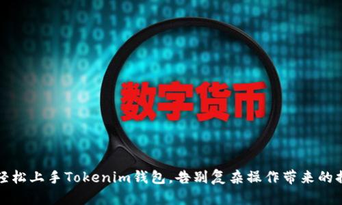 如何轻松上手Tokenim钱包，告别复杂操作带来的挫败感