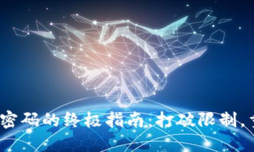 找回Tokenim老密码的终极指南：打破限制，重返账户的秘诀！