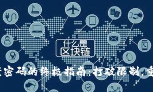 找回Tokenim老密码的终极指南：打破限制，重返账户的秘诀！