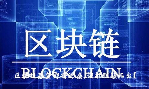 区块链基金即将逆袭，谁能脱颖而出？