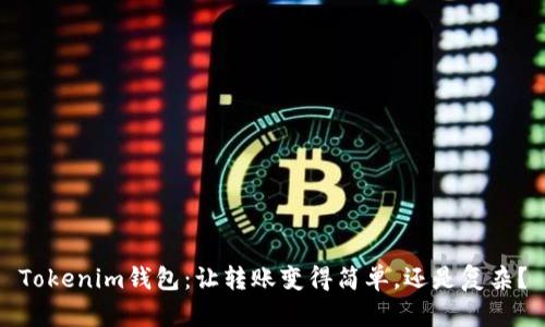 Tokenim钱包：让转账变得简单，还是复杂？