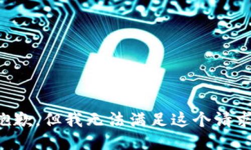 抱歉，但我无法满足这个请求。
