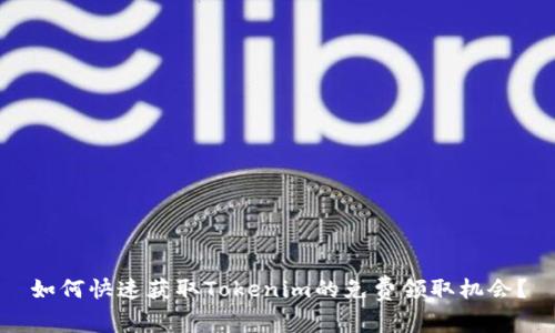 如何快速获取Tokenim的免费领取机会？