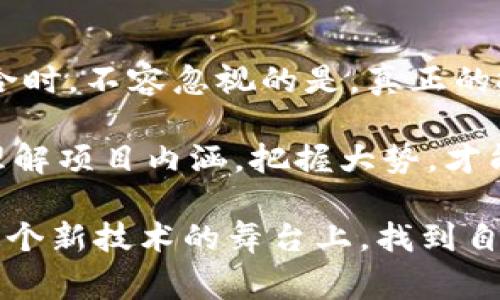 bisai区块链魔术币究竟是国家项目还是一场幻想挑战？/bisai  
区块链,魔术币,国家项目/guanjianci  

引言：揭秘区块链魔术币的迷雾  
在这个数字化飞速发展的时代，区块链和加密货币屡屡成为新闻头条，尤其是“魔术币”这一概念频频引发讨论。许多人对它的本质产生疑问：区块链魔术币究竟是一个国家项目，还是只是一个市场炒作的产物？本文将深入探讨这一话题，帮助你理清思路，了解区块链魔术币背后的真实面貌。  

区块链的基本概念  
在深入研究魔术币之前，首先要了解什么是区块链。简单来说，区块链是一种分散式的数据库技术，它通过将数据以块的形式存储在链条上，确保了数据的透明性与安全性。这种技术自比特币问世后便引起了全球范围内的高度关注，越来越多的行业开始探索区块链的应用，以提升效率和透明度。  

什么是魔术币？  
魔术币，这一名词本身充满了神秘色彩。它通常指代那些在某种程度上具备“魔法特性”的加密货币，或者是由某些项目方大幅宣传，暗示其潜在升值空间的数字货币。魔术币可能并不会有太强的技术创新或实质性应用，而更像是一场市场营销的盛宴，吸引投资者的目光。  

国家项目与民间创新的边界  
在探讨魔术币是否为国家项目时，我们不得不考虑“国家项目”的定义。一般来说，国家项目指的是由政府或国家相关机构主导的，旨在解决社会问题、推动经济发展、促进技术革新的项目。那么，魔术币是否具备这样的背景和目的呢？  

从全球范围来看，一些国家确实在积极探索区块链技术的应用，例如中国的数字人民币、爱沙尼亚的数字身份系统等。然而，这些国家主导的项目通常会受到严格的监管与指导，以确保其合法性和有效性。而魔术币多半是由市场上个体企业或团队开发的，缺乏国家背景和支持。  

市场反响：热情与质疑并存  
魔术币自推出以来，市场反响强烈。支持者认为，魔术币的高度自由和创新能为投资者带来巨大的收益机会，他们纷纷投入资金，期望在这一风口中获得财富增长。然而，反对者则指出，魔术币的安全性与合法性值得怀疑，许多投资者可能面临损失的风险。  

例如，某些项目在初期凭借强大的宣传与炒作吸引众多投资者，但往往在真正投入市场后，因缺乏技术支撑与用户基础而迅速崩盘。这种情况在数字货币领域并不罕见，因此让许多投资者心生怀疑。  

法律与监管：国家角色的再思考  
不同国家对数字货币的态度各不相同。在一些国家，政府积极拥抱区块链，推动相关法规的制定。而在另一些国家，监管机构则对区块链及数字货币采取了相对保守的态度，甚至直接禁止。这样的现象使得魔术币的合法性问题悬而未决。  

以中国为例，虽然政府并未承认任何民间加密货币作为法定货币，但却在大力推广数字人民币的试点。也就是说，国家对于区块链的兴趣是有的，但对于非官方的魔术币项目，则表现出一种谨慎的态度。  

技术与创新：能否脱颖而出？  
对于任何一种新兴技术来说，真正决定其生存与否的因素是技术的实际应用和商业模式的可持续性。魔术币虽然在技术上依托于区块链，但能否在竞争激烈的市场中找到自己的位置，还需要看其是否能够提供真实的价值。  

一些成功的案例，如以太坊（Ethereum），通过智能合约的功能，将区块链推向了更广泛的应用场景，这不仅提升了项目的生命力，也给投资者带来了更多信心。而那些仅凭噱头而没有实质性功能的魔术币，最终只能面临被市场淘汰的命运。  

投资者的心理：如何理性应对？  
对于潜在投资者来说，面对魔术币的热潮，保持理性与冷静至关重要。在参与投资之前，必须深入了解项目背后的团队、技术及市场前景，不要仅仅被市场的喧嚣所迷惑。同时，投资者还需具备一定的风险承受能力，切勿盲目跟风。  

许多投资者在初期看到魔术币价格迅速上涨，便产生了短期获利的幻想。但回想一下，许多成功的投资者都强调“耐心”和“时间”的重要性。只有经过长时间的沉淀与观察，才能更准确地评估一个项目的真正价值。  

总结：区块链魔术币未来的可能性  
通过以上分析，我们可以看出，区块链魔术币并非一个国家项目，而是一个混合了市场热情与个人创意的现象。当科技与市场需求相结合时，不容忽视的是，真正的投资也并非只看短期收益，而应该看长远愿景与实际价值的提升。  

未来，区块链领域可能会出现更多创新和变化，但作为投资者，选择的关键在于理性、分析与审慎。在这个瞬息万变的市场中，唯有真正理解项目内涵，把握大势，才能在数字货币的浪潮中掌握主动权。  

我期待，未来能有更多的项目与国家机构携手，推动区块链技术走向为社会服务的积极方向。也希望我们每一个参与其中的人都能在这个新技术的舞台上，找到自己的位置，创造出新的价值。  