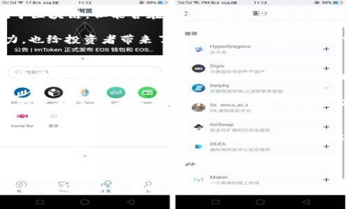 bisai区块链魔术币究竟是国家项目还是一场幻想挑战？/bisai  
区块链,魔术币,国家项目/guanjianci  

引言：揭秘区块链魔术币的迷雾  
在这个数字化飞速发展的时代，区块链和加密货币屡屡成为新闻头条，尤其是“魔术币”这一概念频频引发讨论。许多人对它的本质产生疑问：区块链魔术币究竟是一个国家项目，还是只是一个市场炒作的产物？本文将深入探讨这一话题，帮助你理清思路，了解区块链魔术币背后的真实面貌。  

区块链的基本概念  
在深入研究魔术币之前，首先要了解什么是区块链。简单来说，区块链是一种分散式的数据库技术，它通过将数据以块的形式存储在链条上，确保了数据的透明性与安全性。这种技术自比特币问世后便引起了全球范围内的高度关注，越来越多的行业开始探索区块链的应用，以提升效率和透明度。  

什么是魔术币？  
魔术币，这一名词本身充满了神秘色彩。它通常指代那些在某种程度上具备“魔法特性”的加密货币，或者是由某些项目方大幅宣传，暗示其潜在升值空间的数字货币。魔术币可能并不会有太强的技术创新或实质性应用，而更像是一场市场营销的盛宴，吸引投资者的目光。  

国家项目与民间创新的边界  
在探讨魔术币是否为国家项目时，我们不得不考虑“国家项目”的定义。一般来说，国家项目指的是由政府或国家相关机构主导的，旨在解决社会问题、推动经济发展、促进技术革新的项目。那么，魔术币是否具备这样的背景和目的呢？  

从全球范围来看，一些国家确实在积极探索区块链技术的应用，例如中国的数字人民币、爱沙尼亚的数字身份系统等。然而，这些国家主导的项目通常会受到严格的监管与指导，以确保其合法性和有效性。而魔术币多半是由市场上个体企业或团队开发的，缺乏国家背景和支持。  

市场反响：热情与质疑并存  
魔术币自推出以来，市场反响强烈。支持者认为，魔术币的高度自由和创新能为投资者带来巨大的收益机会，他们纷纷投入资金，期望在这一风口中获得财富增长。然而，反对者则指出，魔术币的安全性与合法性值得怀疑，许多投资者可能面临损失的风险。  

例如，某些项目在初期凭借强大的宣传与炒作吸引众多投资者，但往往在真正投入市场后，因缺乏技术支撑与用户基础而迅速崩盘。这种情况在数字货币领域并不罕见，因此让许多投资者心生怀疑。  

法律与监管：国家角色的再思考  
不同国家对数字货币的态度各不相同。在一些国家，政府积极拥抱区块链，推动相关法规的制定。而在另一些国家，监管机构则对区块链及数字货币采取了相对保守的态度，甚至直接禁止。这样的现象使得魔术币的合法性问题悬而未决。  

以中国为例，虽然政府并未承认任何民间加密货币作为法定货币，但却在大力推广数字人民币的试点。也就是说，国家对于区块链的兴趣是有的，但对于非官方的魔术币项目，则表现出一种谨慎的态度。  

技术与创新：能否脱颖而出？  
对于任何一种新兴技术来说，真正决定其生存与否的因素是技术的实际应用和商业模式的可持续性。魔术币虽然在技术上依托于区块链，但能否在竞争激烈的市场中找到自己的位置，还需要看其是否能够提供真实的价值。  

一些成功的案例，如以太坊（Ethereum），通过智能合约的功能，将区块链推向了更广泛的应用场景，这不仅提升了项目的生命力，也给投资者带来了更多信心。而那些仅凭噱头而没有实质性功能的魔术币，最终只能面临被市场淘汰的命运。  

投资者的心理：如何理性应对？  
对于潜在投资者来说，面对魔术币的热潮，保持理性与冷静至关重要。在参与投资之前，必须深入了解项目背后的团队、技术及市场前景，不要仅仅被市场的喧嚣所迷惑。同时，投资者还需具备一定的风险承受能力，切勿盲目跟风。  

许多投资者在初期看到魔术币价格迅速上涨，便产生了短期获利的幻想。但回想一下，许多成功的投资者都强调“耐心”和“时间”的重要性。只有经过长时间的沉淀与观察，才能更准确地评估一个项目的真正价值。  

总结：区块链魔术币未来的可能性  
通过以上分析，我们可以看出，区块链魔术币并非一个国家项目，而是一个混合了市场热情与个人创意的现象。当科技与市场需求相结合时，不容忽视的是，真正的投资也并非只看短期收益，而应该看长远愿景与实际价值的提升。  

未来，区块链领域可能会出现更多创新和变化，但作为投资者，选择的关键在于理性、分析与审慎。在这个瞬息万变的市场中，唯有真正理解项目内涵，把握大势，才能在数字货币的浪潮中掌握主动权。  

我期待，未来能有更多的项目与国家机构携手，推动区块链技术走向为社会服务的积极方向。也希望我们每一个参与其中的人都能在这个新技术的舞台上，找到自己的位置，创造出新的价值。  