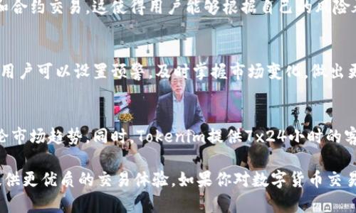 Tokenim是一个新兴的数字资产交易平台，专注于为用户提供安全、便捷的数字货币交易及管理服务。Tokenim平台支持多种主流加密货币的交易，旨在为用户创造一个高效、透明的交易环境。以下是Tokenim的一些主要特点和功能：

安全性
Tokenim平台采用了多层次的安全架构，包括冷钱包存储、双重身份验证和加密通信等技术，确保用户资产不受威胁。此外，平台会定期进行安全审计，以确保安全性始终保持在高水平。

用户体验
平台界面设计简洁直观，用户能够快速上手。无论是新手还是经验丰富的交易员，都能在这里找到适合自己的操作方式。Tokenim还提供了丰富的教学资源，帮助市场动态和交易策略。

多样的交易选择
Tokenim不仅支持主流币种的交易，还允许用户进行多种交易形式，包括现货交易、杠杆交易和合约交易。这使得用户能够根据自己的风险承受能力和投资策略选择最适合的交易方式。

风险管理工具
为了帮助用户有效管理风险，Tokenim提供了一系列的风控工具，比如止损单和限价单。此外，用户可以设置预警，及时掌握市场变化，做出更明智的交易决策。

社区和支持
Tokenim鼓励用户积极参与社区互动，平台设有论坛和社交媒体频道，以便用户分享经验、讨论市场趋势。同时，Tokenim提供7x24小时的客服支持，确保用户在任何时候都能够获得帮助。

作为一个年轻的数字资产交易平台，Tokenim还在不断地创新与完善其服务，致力于为用户提供更优质的交易体验。如果你对数字货币交易感兴趣，Tokenim无疑是一个值得尝试的平台。