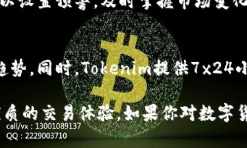 Tokenim是一个新兴的数字资产交易平台，专注于为用户提供安全、便捷的数字货币交易及管理服务。Tokenim平台支持多种主流加密货币的交易，旨在为用户创造一个高效、透明的交易环境。以下是Tokenim的一些主要特点和功能：

安全性
Tokenim平台采用了多层次的安全架构，包括冷钱包存储、双重身份验证和加密通信等技术，确保用户资产不受威胁。此外，平台会定期进行安全审计，以确保安全性始终保持在高水平。

用户体验
平台界面设计简洁直观，用户能够快速上手。无论是新手还是经验丰富的交易员，都能在这里找到适合自己的操作方式。Tokenim还提供了丰富的教学资源，帮助市场动态和交易策略。

多样的交易选择
Tokenim不仅支持主流币种的交易，还允许用户进行多种交易形式，包括现货交易、杠杆交易和合约交易。这使得用户能够根据自己的风险承受能力和投资策略选择最适合的交易方式。

风险管理工具
为了帮助用户有效管理风险，Tokenim提供了一系列的风控工具，比如止损单和限价单。此外，用户可以设置预警，及时掌握市场变化，做出更明智的交易决策。

社区和支持
Tokenim鼓励用户积极参与社区互动，平台设有论坛和社交媒体频道，以便用户分享经验、讨论市场趋势。同时，Tokenim提供7x24小时的客服支持，确保用户在任何时候都能够获得帮助。

作为一个年轻的数字资产交易平台，Tokenim还在不断地创新与完善其服务，致力于为用户提供更优质的交易体验。如果你对数字货币交易感兴趣，Tokenim无疑是一个值得尝试的平台。