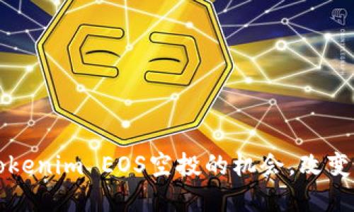 你还在犹豫吗？抓住Tokenim EOS空投的机会，改变你的区块链投资游戏！