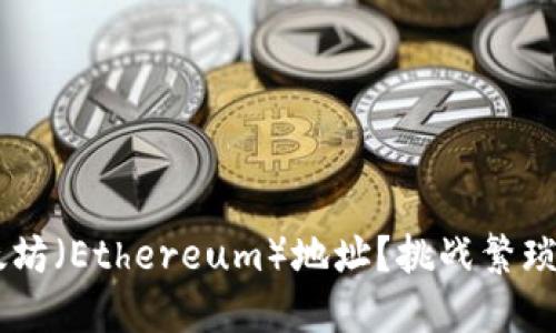 如何快速生成以太坊（Ethereum）地址？挑战繁琐的过程，轻松搞定！