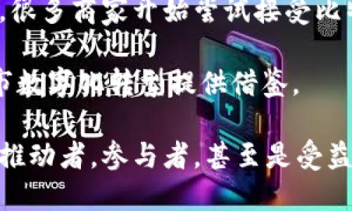   深入区块链虚拟币的迷雾：你真的了解这些数字货币吗？ / 
 guanjianci 区块链,虚拟币,加密货币 /guanjianci 

引言：进入数字货币的世界
在数字技术飞速发展的今天，区块链与虚拟币的结合无疑吸引了全球亿万人的目光。想象一下，一个没有中介的金融系统，一个足不出户就可以进行跨国交易的世界。虚拟币不仅仅是一个投资工具，它们还可能彻底改变我们的经济、文化乃至日常生活。然而，在这个秘密重重、机会与风险并存的领域，你是否真的了解这些数字货币？

区块链：这究竟是什么？
在深入虚拟币之前，我们先来看一下区块链本身。简而言之，区块链是一种去中心化的分布式账本技术，这意味着它没有单一的控制者，而是通过网络中的每一个节点来确保数据的安全与透明。这种结构使得信息难以篡改，增加了安全性和信任感。

然而，区块链的真正魅力不仅在于它的技术层面，更在于它为各行各业带来了颠覆性的可能性。从金融、供应链管理到医疗健康、艺术作品的版权保护，区块链都在不断地渗透和影响着我们的生活。

虚拟币的崛起与种类繁多
虚拟币作为区块链技术的产物，正如多彩的星空，各具特色，形态各异。以比特币为首的数字货币王朝是怎样建立的？

首先，比特币（Bitcoin）是由一个名叫中本聪的人士在2009年推出的。作为第一个也是最知名的加密货币，比特币开创了一个全新的支付方式，让我们可以在无需中介的情况下直接进行交易。随着矿工们不断“挖掘”，比特币的供给量逐渐减少，这种稀缺性使得比特币逐渐被视为数字黄金。

其后，各类虚拟币如雨后春笋般涌现。以太坊（Ethereum）是影响力仅次于比特币的第二大虚拟币，它具备了智能合约功能，让开发者可以在其平台上建立各种去中心化的应用程序。这种能力不仅扩展了区块链的使用场景，还吸引了大量的开发者和创业者。

其他知名虚拟币
除了比特币和以太坊，市场上还有许多其他较为知名的数字货币，例如：
ul
  listrongRipple (XRP)/strong：旨在为全球支付系统提供快速而廉价的交易。/li
  listrongLitecoin (LTC)/strong：被称为“银”的虚拟币，特别适合日常快速交易。/li
  listrongCardano (ADA)/strong：重视可持续性和安全性的区块链项目，特别关注能源效率。/li
/ul

此外，还有大量的山寨币（Altcoins），这些虚拟币虽然名气不如前者，但也在不断探索不同的实际应用，形成了生态圈的多样性。这种多元化让投资者在选择时有了更多的空间与机会，但同时也带来了投资的复杂性和风险。

虚拟币的投资与风险
谈到虚拟币，投资往往是首要话题。市场行情波动剧烈，导致一些投资者对此既抱有希望，又充满恐惧。如何在这片波涛汹涌的市场中立于不败之地？

首先，了解市场是投资者的第一步。保持对相关新闻的关注，关注政策变化、技术发展以及市场趋势，都是投资的基础。与此同时，也要学会分析虚拟币的技术白皮书，掌握它们背后的技术逻辑和目标，这样才能做出明智的投资决策。

其次，风险管理同样重要。将资金分散投资于不同的虚拟币，避免把所有的鸡蛋放在一个篮子里，可以降低风险。此外，设定止损点和止盈目标，确保在市场出现极端波动时，自己不会受到重大损失。

区块链与虚拟币的未来展望
展望未来，区块链与虚拟币的发展前景似乎一片光明。越来越多的传统企业开始探索区块链技术的应用，如物流、金融、医疗等领域，数字货币背后的技术不断被完善并加以应用。

同时，随着监管政策的逐步明朗，市场将会变得越发规范，这会吸引更多传统投资者和机构进入这个领域。我们还可以期待随着区块链技术的普及，更多的创新应用会不断涌现，如去中心化金融（DeFi）、非同质化代币（NFT）等新兴趋势将在未来的数字经济中扮演重要角色。

结语：你准备好迎接虚拟货币时代了吗？
在这一瞬息万变的时代，无论你是对数字货币充满热情的投资者，还是对区块链技术仍然有些茫然的普通人，了解和把握虚拟币的动态都是必要的。未来或许充满挑战，但同时也蕴藏着巨大的机会。或许，在不久的将来，你会发现，虚拟币不仅仅是一种投资工具，而是将重新塑造我们生活和工作的方式。

澳门文化与虚拟币的结合
让我们再来看看虚拟币在特定地区文化中的推广及应用，如澳门。澳门拥有丰富的文化背景，作为一个旅游重地，虚拟币在这里的发展潜力巨大。在这里，很多商家开始尝试接受比特币和以太坊作为支付方式，这不仅为游客提供了更便捷的支付体验，也吸引了更多数字货币投资者前来体验与消费。

无论是在文化展览、博彩业甚至传统餐饮行业，虚拟币可能是一个推动效率和透明度的有力工具。澳门的商业模式与虚拟币的结合，或许能够为未来城市数字化转型提供借鉴。

综上所述，区块链与虚拟币的结合正越来越深入人们的生活，而随着我们对其理解的加深，未来的可能性似乎无尽无际。在这个过程中，每个人都可能是推动者，参与者，甚至是受益者。你准备好迎接这场金融革命了吗？