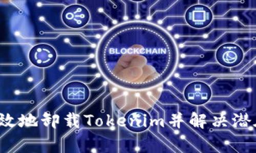 如何有效地卸载Tokenim并解决潜在问题？