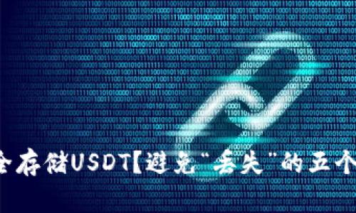 如何安全存储USDT？避免“丢失”的五个小技巧！