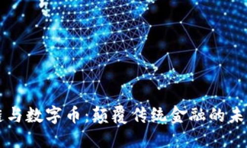 区块链与数字币：颠覆传统金融的未来之战