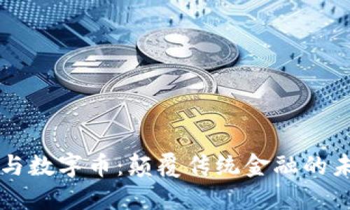 区块链与数字币：颠覆传统金融的未来之战