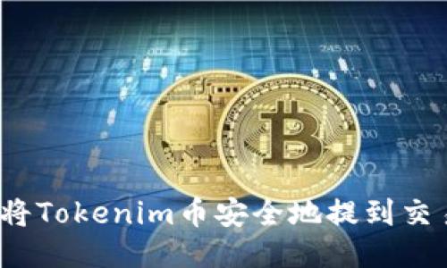 如何将Tokenim币安全地提到交易所？