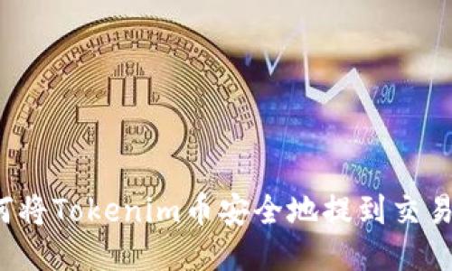 如何将Tokenim币安全地提到交易所？