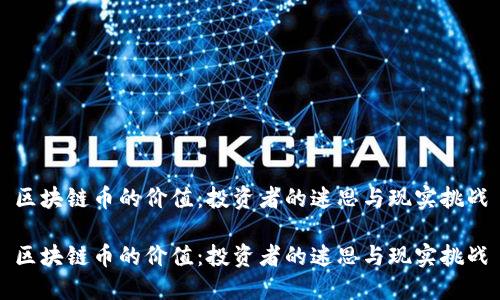 区块链币的价值：投资者的迷思与现实挑战

区块链币的价值：投资者的迷思与现实挑战