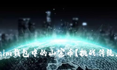 如何彻底清除Tokenim钱包中的山寨币？挑战传统，重塑你的资产管理！
