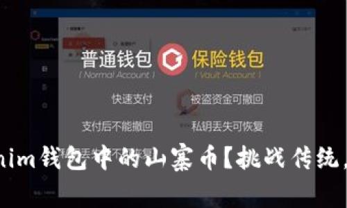 如何彻底清除Tokenim钱包中的山寨币？挑战传统，重塑你的资产管理！