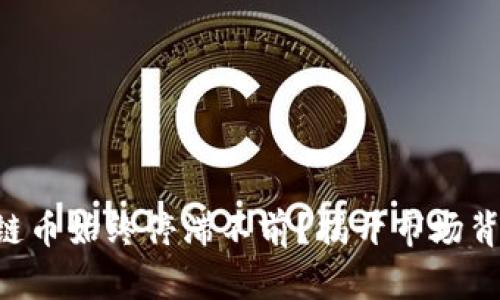 为何区块链币始终停滞不前？揭开市场背后的真相！