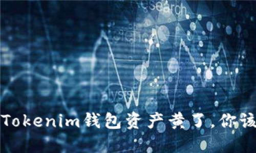 币圈危机：Tokenim钱包资产黄了，你该如何应对？