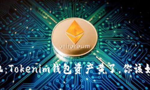 币圈危机：Tokenim钱包资产黄了，你该如何应对？