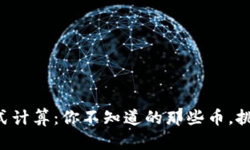 区块链分布式计算：你不知道的那些币，挑战你的想象！