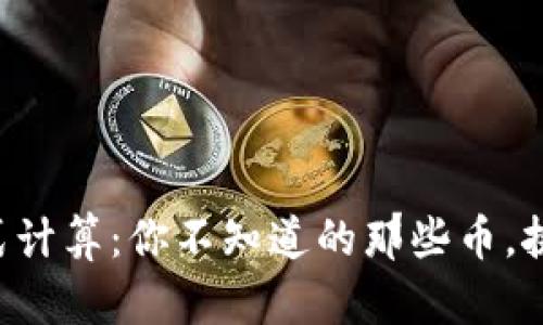 区块链分布式计算：你不知道的那些币，挑战你的想象！