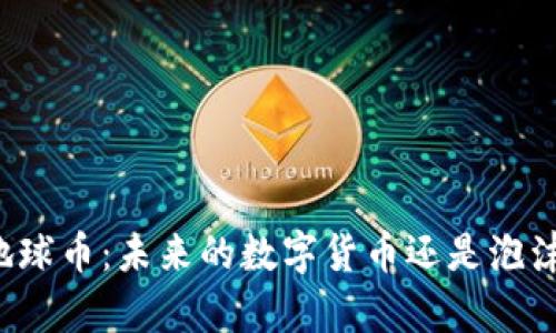 区块链地球币：未来的数字货币还是泡沫的隐喻？