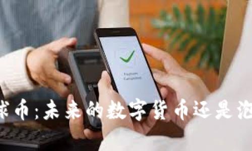 区块链地球币：未来的数字货币还是泡沫的隐喻？