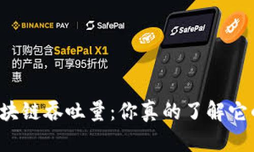 比特币区块链吞吐量：你真的了解它的极限吗？