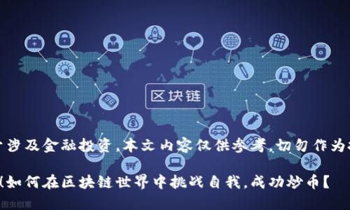 提示：由于涉及金融投资，本文内容仅供参考，切勿作为投资建议。

新手必看！如何在区块链世界中挑战自我，成功炒币？