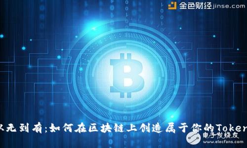从无到有：如何在区块链上创造属于你的Token?