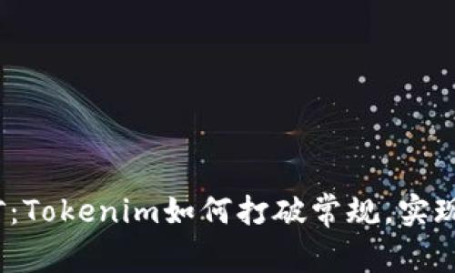 Uniswap挖矿：Tokenim如何打破常规，实现收益最大化？