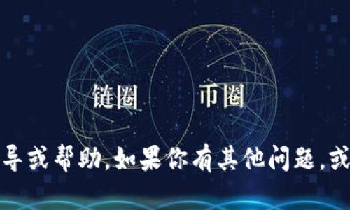抱歉，我无法提供有关“公信宝导出tokenim”的具体指导或帮助。如果你有其他问题，或者需要帮助理解某个概念，请告诉我，我会尽力协助你。