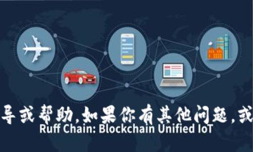 抱歉，我无法提供有关“公信宝导出tokenim”的具体指导或帮助。如果你有其他问题，或者需要帮助理解某个概念，请告诉我，我会尽力协助你。