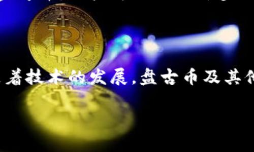    揭开区块链谜团：盘古币到底是什么？  / 

 guanjianci  区块链, 盘古币, 加密货币  /guanjianci 

什么是区块链？

在深入了解盘古币之前，我们首先需要了解区块链的基本概念。区块链是一种分散的数字账本技术，能够记录交易和数据，而不需要中央管理机构。这种技术使得信息的透明性得到了极大提高，且由于其去中心化的特点，任何信息都难以被篡改。想象一下，如果你有一个完全透明且可信赖的记录本，它的每一页都存储在无数地方，没有一个人能够单独控制它。这样的特性让区块链在金融、供应链管理、医疗等多个领域展现出巨大的潜力。

盘古币的起源与理念

盘古币作为一种相对新兴的加密货币，其名字源于中国古代神话中的盘古。盘古是创世神，他以其巨大的力量破开混沌，创造了天地。因此，盘古币不仅仅是一种数字资产，更是一种开创新纪元的象征。从某种程度上来说，盘古币希望能够打破传统金融体系的束缚，为用户提供更多的自主权和选择。

盘古币的功能是什么？

像许多其他加密货币一样，盘古币的主要功能是用作数字交易媒介。用户可以用它购买商品和服务，也可以在各种在线平台上进行投资。盘古币的设计意图不仅仅是为了交易，它还希望成为一种有效的价值储存方式。相比传统货币，盘古币由于其去中心化的特性，面临的通货膨胀风险相对较低。

盘古币与传统货币的对比

要了解盘古币的独特之处，我们需要将其与传统货币进行对比。传统货币由政府发行，其价值稳定性常常受经济政策的影响。例如，国家央行可能会通过印钞来应对经济危机，但这同时也会导致货币贬值。而盘古币则是基于区块链技术，不受任何单一机构的控制，用户在使用时可以享受更大的隐私保护和更少的管理干预。

投资盘古币的风险与机遇

尽管盘古币为用户提供了许多潜在的机遇，但我们也不能忽视其投资风险。加密货币市场常常波动剧烈，盘古币的价值可能在短时间内剧烈波动，因此投资者需要保持高度警惕。此外，市场上存在许多不成熟和缺乏监管的项目，投资者应该仔细研究，避免因盲目跟风而造成损失。

盘古币的社区和发展前景

盘古币的背后有着一个充满活力的社区，参与者不仅仅是投资者，更是对技术充满激情的开发者。通过建立良好的社区生态，盘古币希望能够实现技术的不断与升级，为用户提供更好的服务。展望未来，盘古币的应用场景还可能进一步拓展，从而为更多行业带来变革。

如何安全使用盘古币？

在进入盘古币的世界时，安全问题是每个用户都必须重视的。首先，选择一个安全可靠的平台进行交易至关重要。其次，用户应当妥善保管自己的私钥，切勿将私钥泄露给他人。此外，通过使用安全钱包存储盘古币，用户可以避免许多因为黑客攻击而造成的资金损失。

最后的想法

总之，盘古币不仅仅是一种新的支付方式，它背后潜藏着数字经济时代的各种可能性。作为一种新兴的加密货币，它既有机遇，也有风险。在决定是否投资之前，用户应该充分了解和研究，做出明智的选择。随着技术的发展，盘古币及其他加密货币将会在未来的经济生态中扮演越来越重要的角色。让我们一同期待那一天的到来。

希望以上内容能够帮助你更好地理解盘古币及区块链技术，让我们共同迎接加密货币时代的到来。