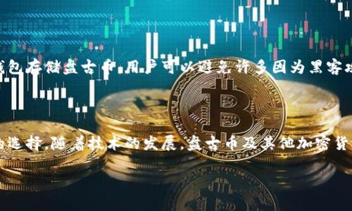    揭开区块链谜团：盘古币到底是什么？  / 

 guanjianci  区块链, 盘古币, 加密货币  /guanjianci 

什么是区块链？

在深入了解盘古币之前，我们首先需要了解区块链的基本概念。区块链是一种分散的数字账本技术，能够记录交易和数据，而不需要中央管理机构。这种技术使得信息的透明性得到了极大提高，且由于其去中心化的特点，任何信息都难以被篡改。想象一下，如果你有一个完全透明且可信赖的记录本，它的每一页都存储在无数地方，没有一个人能够单独控制它。这样的特性让区块链在金融、供应链管理、医疗等多个领域展现出巨大的潜力。

盘古币的起源与理念

盘古币作为一种相对新兴的加密货币，其名字源于中国古代神话中的盘古。盘古是创世神，他以其巨大的力量破开混沌，创造了天地。因此，盘古币不仅仅是一种数字资产，更是一种开创新纪元的象征。从某种程度上来说，盘古币希望能够打破传统金融体系的束缚，为用户提供更多的自主权和选择。

盘古币的功能是什么？

像许多其他加密货币一样，盘古币的主要功能是用作数字交易媒介。用户可以用它购买商品和服务，也可以在各种在线平台上进行投资。盘古币的设计意图不仅仅是为了交易，它还希望成为一种有效的价值储存方式。相比传统货币，盘古币由于其去中心化的特性，面临的通货膨胀风险相对较低。

盘古币与传统货币的对比

要了解盘古币的独特之处，我们需要将其与传统货币进行对比。传统货币由政府发行，其价值稳定性常常受经济政策的影响。例如，国家央行可能会通过印钞来应对经济危机，但这同时也会导致货币贬值。而盘古币则是基于区块链技术，不受任何单一机构的控制，用户在使用时可以享受更大的隐私保护和更少的管理干预。

投资盘古币的风险与机遇

尽管盘古币为用户提供了许多潜在的机遇，但我们也不能忽视其投资风险。加密货币市场常常波动剧烈，盘古币的价值可能在短时间内剧烈波动，因此投资者需要保持高度警惕。此外，市场上存在许多不成熟和缺乏监管的项目，投资者应该仔细研究，避免因盲目跟风而造成损失。

盘古币的社区和发展前景

盘古币的背后有着一个充满活力的社区，参与者不仅仅是投资者，更是对技术充满激情的开发者。通过建立良好的社区生态，盘古币希望能够实现技术的不断与升级，为用户提供更好的服务。展望未来，盘古币的应用场景还可能进一步拓展，从而为更多行业带来变革。

如何安全使用盘古币？

在进入盘古币的世界时，安全问题是每个用户都必须重视的。首先，选择一个安全可靠的平台进行交易至关重要。其次，用户应当妥善保管自己的私钥，切勿将私钥泄露给他人。此外，通过使用安全钱包存储盘古币，用户可以避免许多因为黑客攻击而造成的资金损失。

最后的想法

总之，盘古币不仅仅是一种新的支付方式，它背后潜藏着数字经济时代的各种可能性。作为一种新兴的加密货币，它既有机遇，也有风险。在决定是否投资之前，用户应该充分了解和研究，做出明智的选择。随着技术的发展，盘古币及其他加密货币将会在未来的经济生态中扮演越来越重要的角色。让我们一同期待那一天的到来。

希望以上内容能够帮助你更好地理解盘古币及区块链技术，让我们共同迎接加密货币时代的到来。
