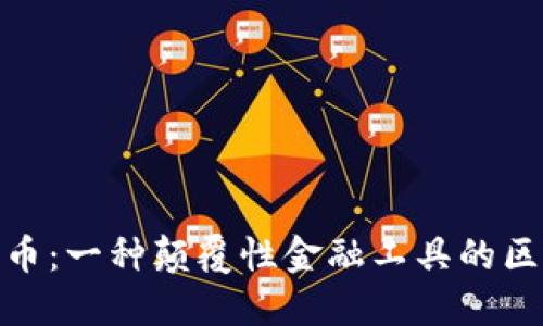 数字人民币：一种颠覆性金融工具的区块链基础