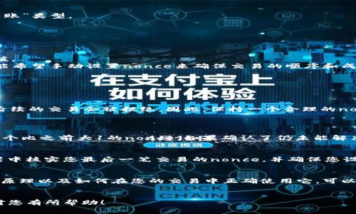在区块链和智能合约的背景下，nonce（数字序列号）是一个非常关键的概念。它通常用于确保交易的唯一性和防止双重支付。在TokenIM等数字资产钱包中，设置nonce是完成交易的一个重要步骤。

这里将详细解释如何在TokenIM中设置nonce，以及nonce的重要性、如何提高交易的成功率和防止常见问题等内容。

什么是Nonce？
Nonce 是一个非负整数，它的值随着每一笔交易的发送而增加。每一个钱包地址都有自己的nonce值，这帮助网络区分同一地址发送的不同交易。简而言之，nonce使得每一笔交易都有一个唯一的标识。

Nonce的重要性
在区块链交易中，nonce是维护交易顺序和确保交易有效性的核心。每一个地址的nonce是独一无二的，当你发送一笔交易时，网络会检查这个nonce值。如果你尝试发送相同nonce的交易，系统将拒绝其中之一，这就是为什么设置nonce是如此重要的原因。

TokenIM中设置Nonce的步骤
下面将介绍在TokenIM钱包中如何设置nonce。首先，请确保您的TokenIM已经安装并且完成了基本的账户设置。

h4步骤一：打开TokenIM应用/h4
在您的设备上启动TokenIM应用程序，输入您的账户信息以进入您的钱包。

h4步骤二：选择交易类型/h4
在主界面上，选择您希望进行的交易类型，比如转账、购买或出售数字资产等。如果您是发送交易，请选择“转账”类型。

h4步骤三：输入接收地址和金额/h4
您需要输入接收者的钱包地址以及您希望转账的金额。确保所有信息都输入正确避免后续问题。

h4步骤四：设置Nonce值/h4
在输入完必要信息后，您会看到一个“更多选项”或“高级设置”按钮。点击此按钮，您将能够手动设置nonce值。
通常，TokenIM会自动为您设置合适的nonce值，但在某些情况下（例如您在短时间内多次发送交易），您可能希望手动设置nonce来确保交易的顺序和成功率。您可以在区块链浏览器中检查您地址的当前nonce值，并在此基础上进行调整。

h4步骤五：确认交易/h4
在确认所有信息无误后，点击“确认交易”按钮。此时您的交易会被发送到区块链网络中，并等待确认。

如何提高交易的成功率？
使用nonce进行交易时，确保是顺序上升的很重要。如果您一次设置一个比上一笔交易nonce还要低的值，后续的交易会被拒绝。因此，保持一个合理的nonce管理策略，有助于提高交易成功率。

常见问题和解决方案
h4问题一：我发送的交易一直处于未确认状态/h4
这通常是由于网络拥堵或nonce冲突导致的。您可以尝试确认您当前nonce的值，并确保为新的交易设置一个比之前大1的nonce。如果确认了仍未能解决，您可能需要增加手续费，以提高交易的优先级。

h4问题二：我设置的nonce值无效/h4
如果您手动设置的nonce值低于您钱包历史记录中的最大值，那么该值将被视为无效。务必从区块链浏览器中核实您最后一笔交易的nonce，并确保您设置的新值在此基础上递增。

总结
在TokenIM等数字货币钱包中，准确设置nonce是确保您的交易按顺序及时完成的关键。了解nonce的工作原理以及如何在您的交易中正确使用它，可以显著提高您进行数字资产转账的成功率。同时，熟悉如何处理常见问题将帮助您在面临挑战时更从容不迫。
希望这些资讯能帮助您在TokenIM中顺利处理交易，享受更畅快的数字资产管理体验。

这个全面的指南涵盖了nonce的概念、在TokenIM中设置nonce的步骤，以及遇到问题时的应对方法。希望对您有所帮助！