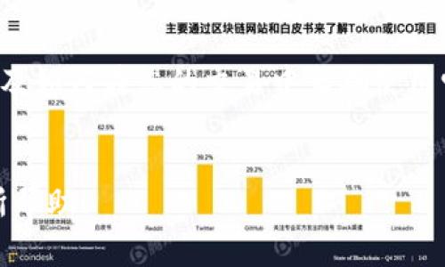 在区块链和智能合约的背景下，nonce（数字序列号）是一个非常关键的概念。它通常用于确保交易的唯一性和防止双重支付。在TokenIM等数字资产钱包中，设置nonce是完成交易的一个重要步骤。

这里将详细解释如何在TokenIM中设置nonce，以及nonce的重要性、如何提高交易的成功率和防止常见问题等内容。

什么是Nonce？
Nonce 是一个非负整数，它的值随着每一笔交易的发送而增加。每一个钱包地址都有自己的nonce值，这帮助网络区分同一地址发送的不同交易。简而言之，nonce使得每一笔交易都有一个唯一的标识。

Nonce的重要性
在区块链交易中，nonce是维护交易顺序和确保交易有效性的核心。每一个地址的nonce是独一无二的，当你发送一笔交易时，网络会检查这个nonce值。如果你尝试发送相同nonce的交易，系统将拒绝其中之一，这就是为什么设置nonce是如此重要的原因。

TokenIM中设置Nonce的步骤
下面将介绍在TokenIM钱包中如何设置nonce。首先，请确保您的TokenIM已经安装并且完成了基本的账户设置。

h4步骤一：打开TokenIM应用/h4
在您的设备上启动TokenIM应用程序，输入您的账户信息以进入您的钱包。

h4步骤二：选择交易类型/h4
在主界面上，选择您希望进行的交易类型，比如转账、购买或出售数字资产等。如果您是发送交易，请选择“转账”类型。

h4步骤三：输入接收地址和金额/h4
您需要输入接收者的钱包地址以及您希望转账的金额。确保所有信息都输入正确避免后续问题。

h4步骤四：设置Nonce值/h4
在输入完必要信息后，您会看到一个“更多选项”或“高级设置”按钮。点击此按钮，您将能够手动设置nonce值。
通常，TokenIM会自动为您设置合适的nonce值，但在某些情况下（例如您在短时间内多次发送交易），您可能希望手动设置nonce来确保交易的顺序和成功率。您可以在区块链浏览器中检查您地址的当前nonce值，并在此基础上进行调整。

h4步骤五：确认交易/h4
在确认所有信息无误后，点击“确认交易”按钮。此时您的交易会被发送到区块链网络中，并等待确认。

如何提高交易的成功率？
使用nonce进行交易时，确保是顺序上升的很重要。如果您一次设置一个比上一笔交易nonce还要低的值，后续的交易会被拒绝。因此，保持一个合理的nonce管理策略，有助于提高交易成功率。

常见问题和解决方案
h4问题一：我发送的交易一直处于未确认状态/h4
这通常是由于网络拥堵或nonce冲突导致的。您可以尝试确认您当前nonce的值，并确保为新的交易设置一个比之前大1的nonce。如果确认了仍未能解决，您可能需要增加手续费，以提高交易的优先级。

h4问题二：我设置的nonce值无效/h4
如果您手动设置的nonce值低于您钱包历史记录中的最大值，那么该值将被视为无效。务必从区块链浏览器中核实您最后一笔交易的nonce，并确保您设置的新值在此基础上递增。

总结
在TokenIM等数字货币钱包中，准确设置nonce是确保您的交易按顺序及时完成的关键。了解nonce的工作原理以及如何在您的交易中正确使用它，可以显著提高您进行数字资产转账的成功率。同时，熟悉如何处理常见问题将帮助您在面临挑战时更从容不迫。
希望这些资讯能帮助您在TokenIM中顺利处理交易，享受更畅快的数字资产管理体验。

这个全面的指南涵盖了nonce的概念、在TokenIM中设置nonce的步骤，以及遇到问题时的应对方法。希望对您有所帮助！