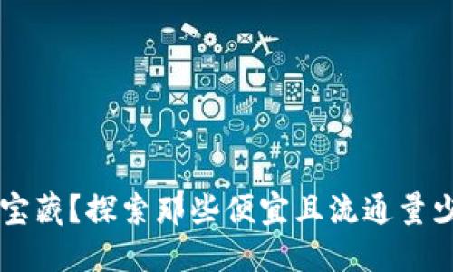 难以找到的宝藏？探索那些便宜且流通量少的区块链币