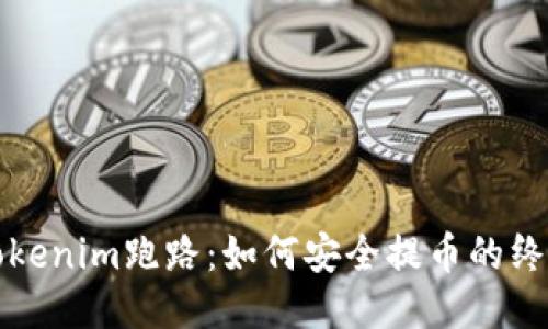 如果Tokenim跑路：如何安全提币的终极指南