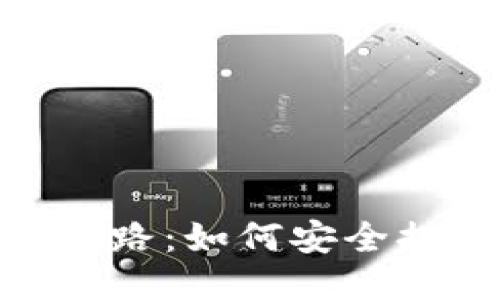 如果Tokenim跑路：如何安全提币的终极指南