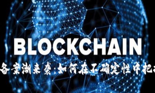 区块链备案潮来袭：如何在不确定性中把握机遇？