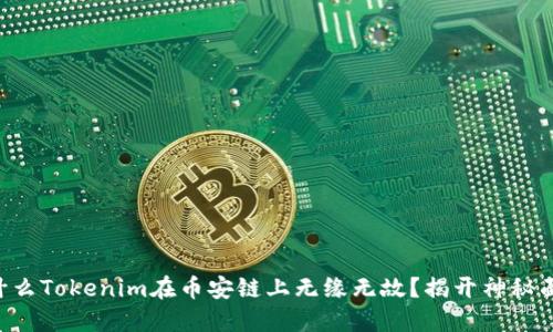 为什么Tokenim在币安链上无缘无故？揭开神秘面纱！