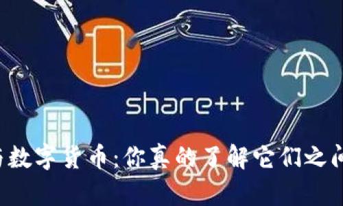 区块链币与数字货币：你真的了解它们之间的差别吗？